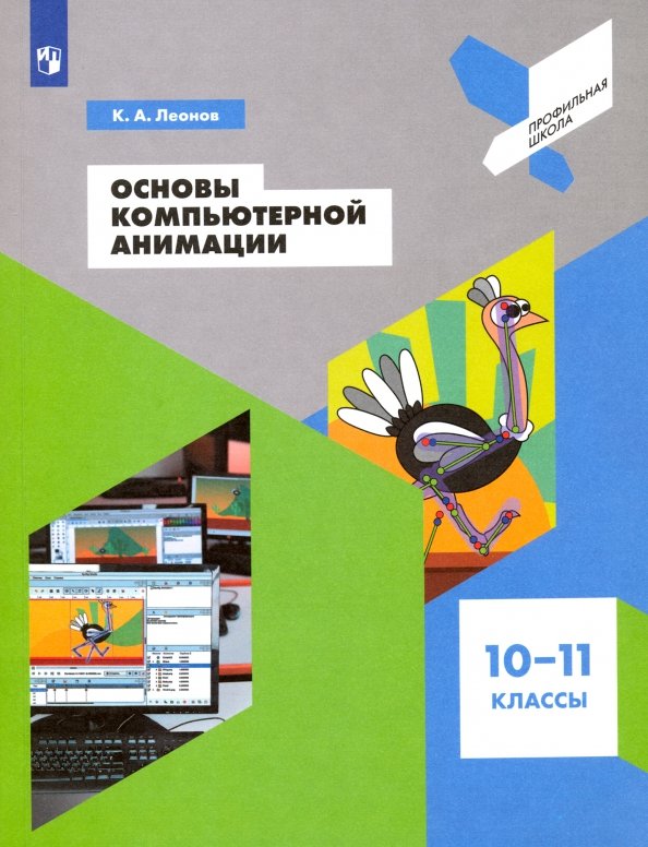Основы компьютерной анимации 10-11кл Уч.пособие