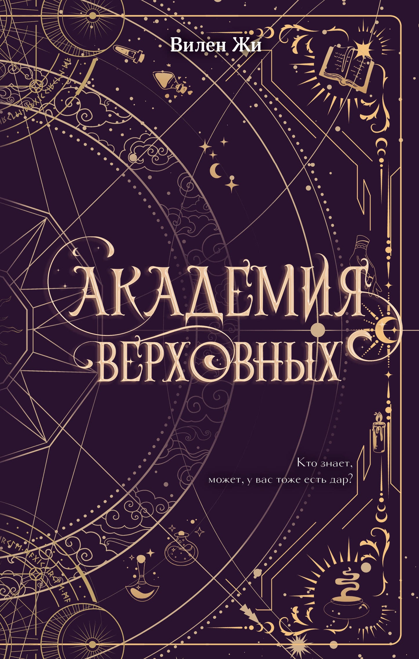 Академия Верховных