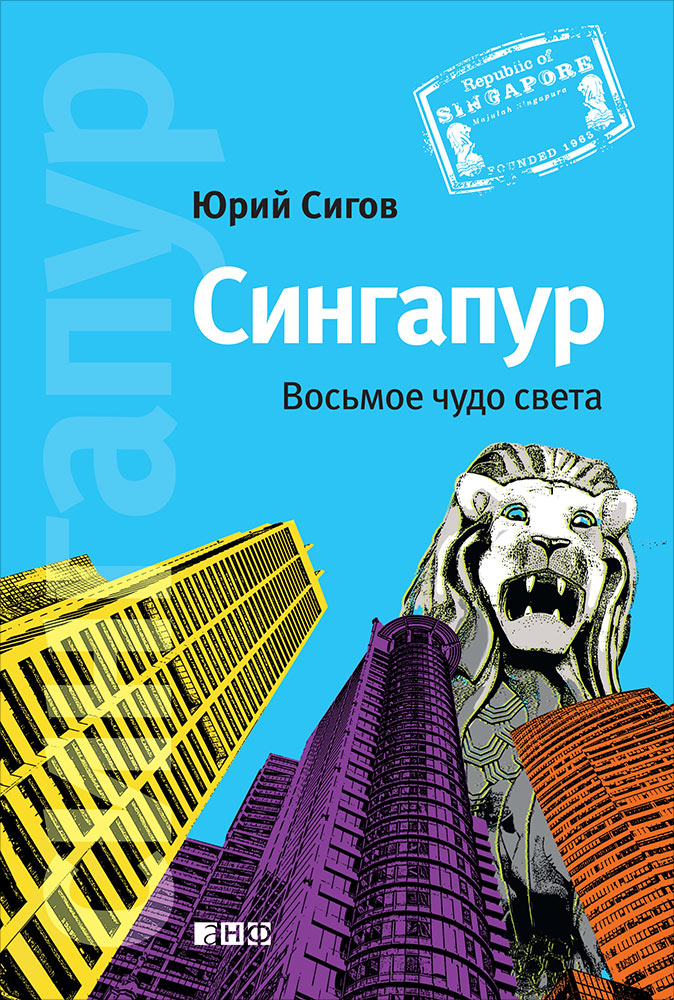 Singapour : Восьмое чудо света. 5-е изд. Сигов Ю.