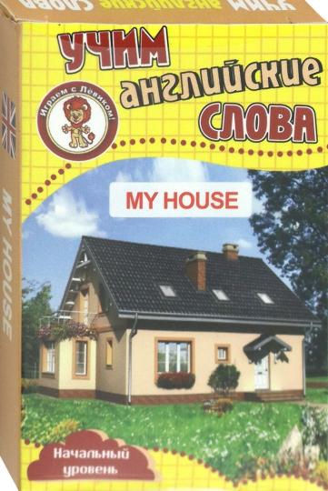 Мой дом.Учим английские слова.Развивающие карточки.