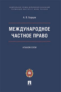 Международное частное право.Альбом схем.-М.:Проспект:Пермский институт ФСИН России,2022. /=238904/