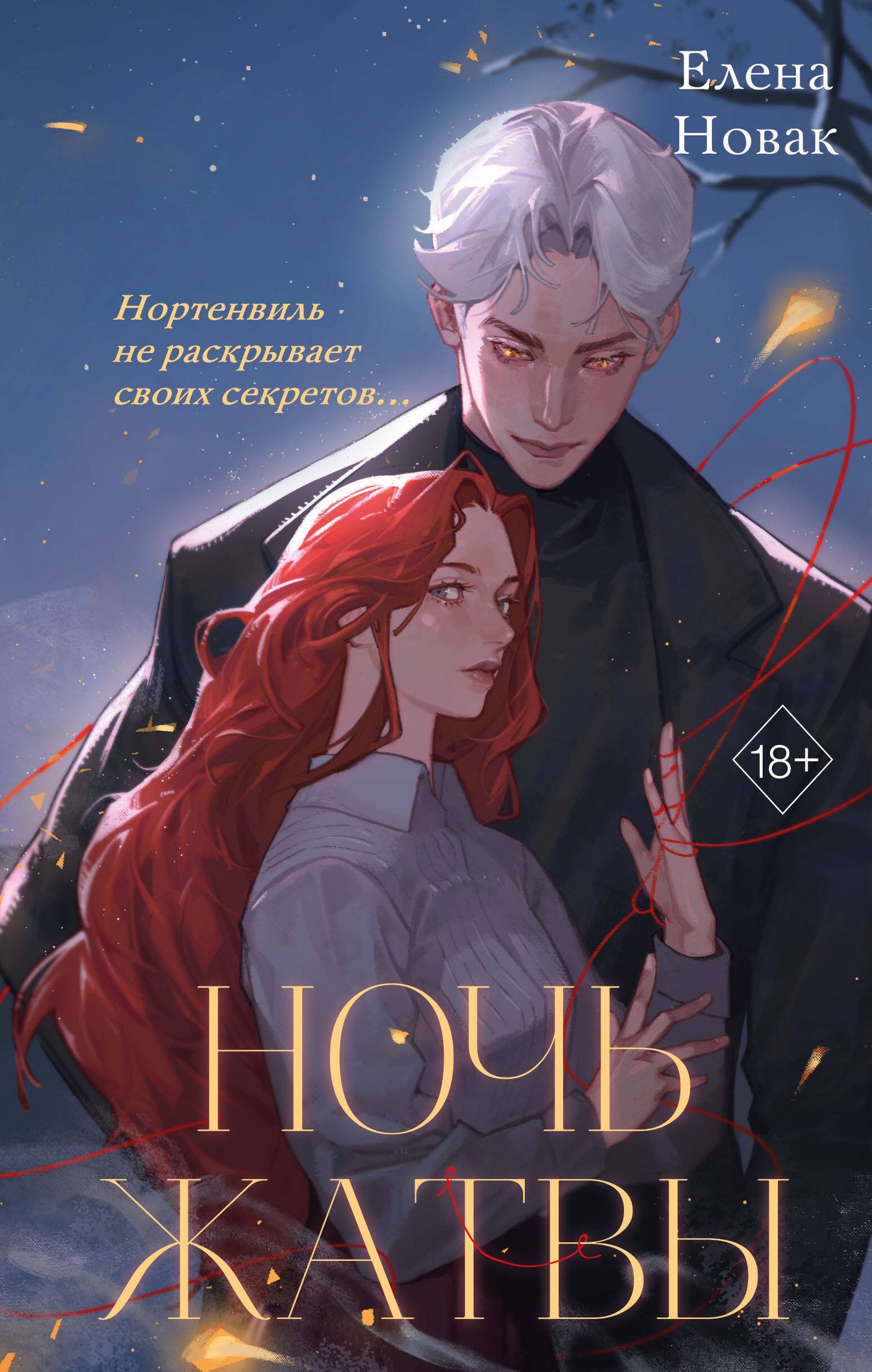 Ночь Жатвы