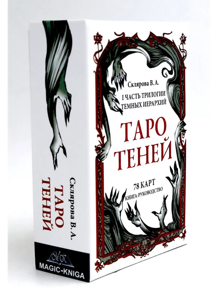 Таро Теней (78 cartes, книга-руководство)