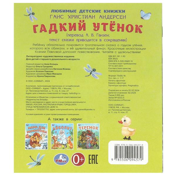 Гадкий утёнок. Андерсен Г. Х. Любимые детские книжки. 163х190 mm. Скрепка. 16 pièces. Умка в кор.50шт