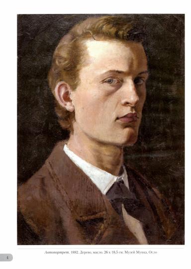 Эдвард Мунк. Эстетика художника