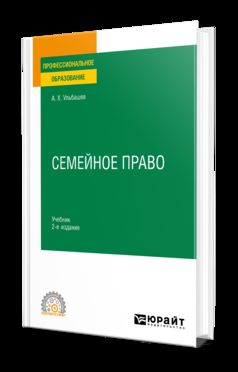 СЕМЕЙНОЕ ПРАВО 2-е изд., пер. je suis d'accord. Учебник для СПО