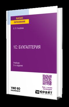 1С: БУХГАЛТЕРИЯ 2-е изд., пер. и доп. Учебник для вузов