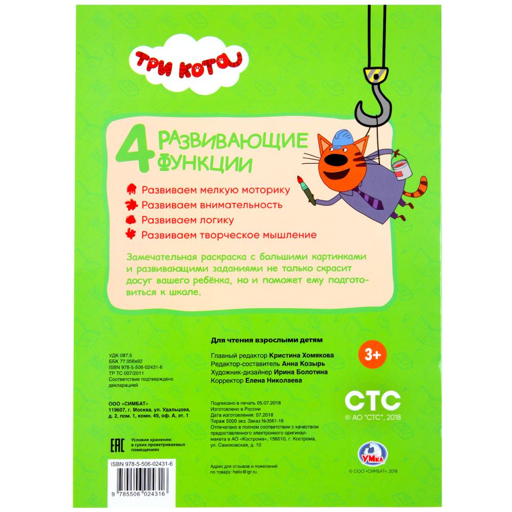 "УМКА". ТРИ КОТА (БОЛЬШАЯ РАСКРАСКА А3) ФОРМАТ: 240Х330ММ, ОБЪЕМ: 12 СТР. (1+1). ОБЛ. 4+4 dans 50шт