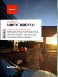 Вокруг Москвы (вып.6)