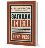 Загадка Ленина. Из воспоминаний редактора. С.И. Аничкова. - (Библиотека русской революции).