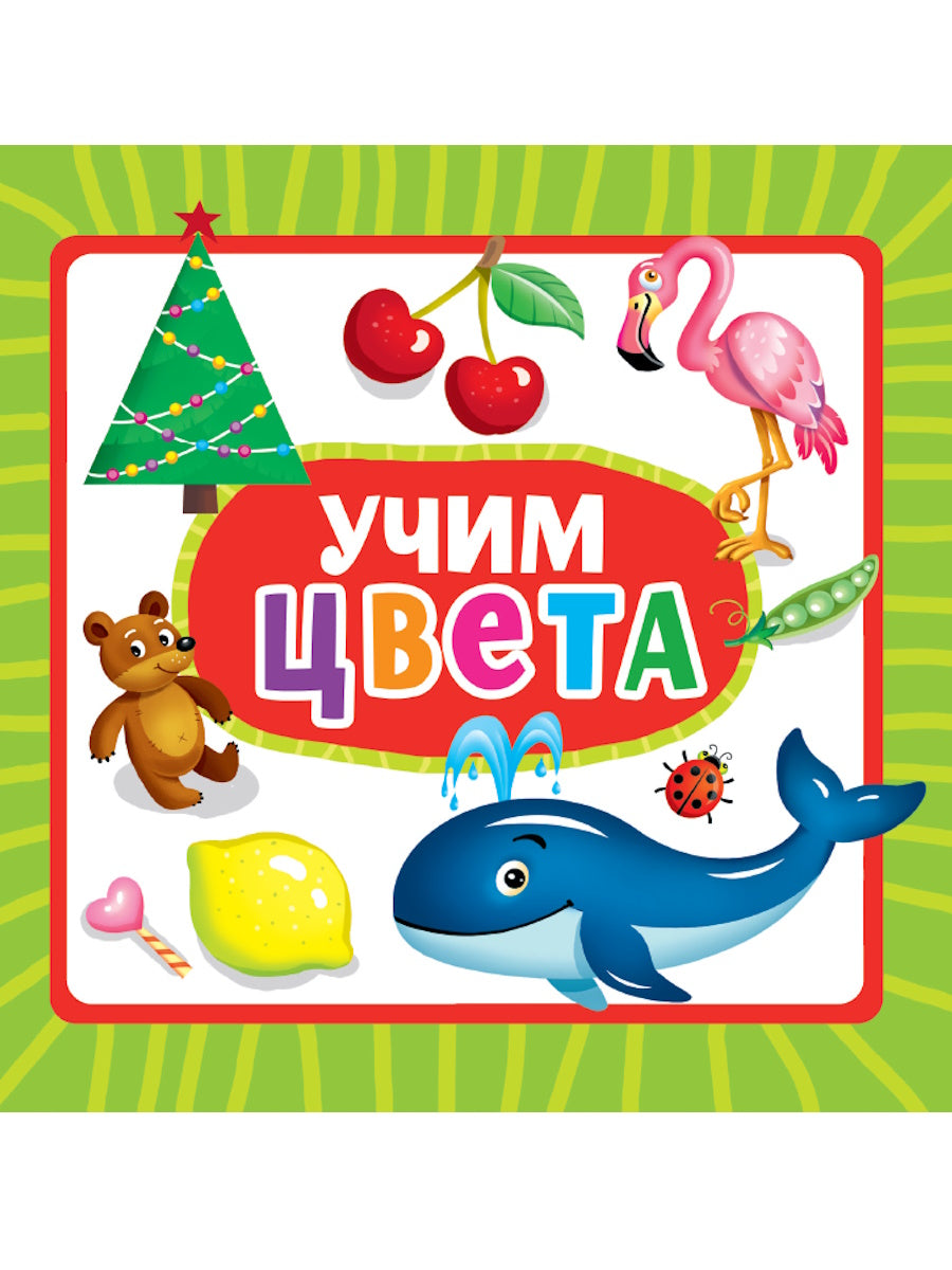 ЦК 145х145. УЧИМ ЦВЕТА