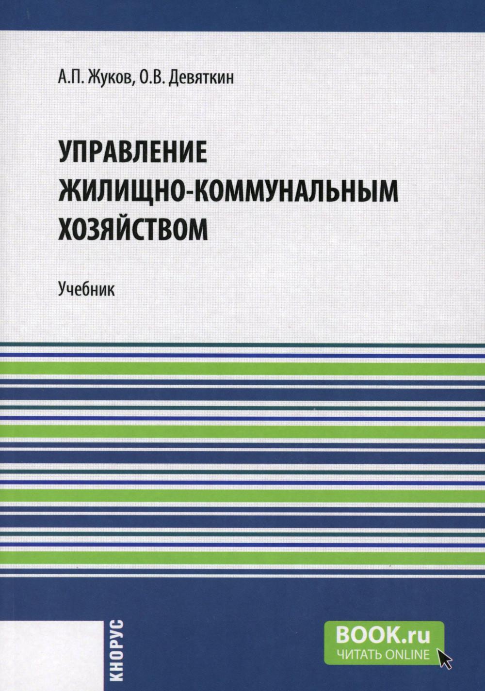 Управление жилищно-коммунальным хозяйством. (Бакалавриат). Учебник.