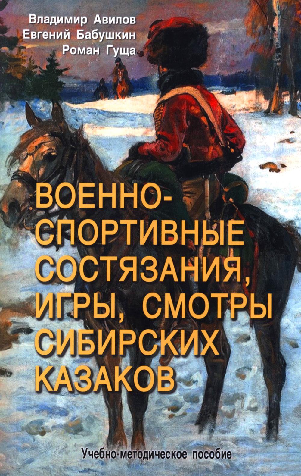 Organisation sportive et sportive, jeux, courses sibirskiennes. Учебно-методическое пособие