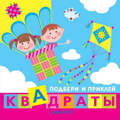 Подбери и приклей квадраты. Дети путешествуют