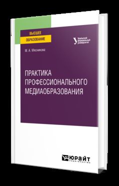 ПРАКТИКА ПРОФЕССИОНАЛЬНОГО МЕДИАОБРАЗОВАНИЯ. Учебное пособие для вузов