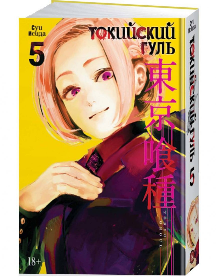 Токийский гуль. Livre 5