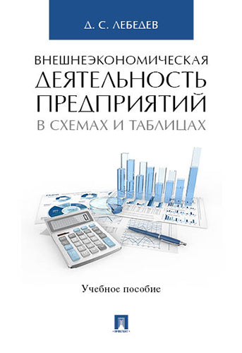 Le développement économique est très important dans les schémas et les tableaux. Уч.пос.-М.:Проспект,2024. /=245031/