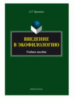 Введение в экофилологию : учеб. пособие
