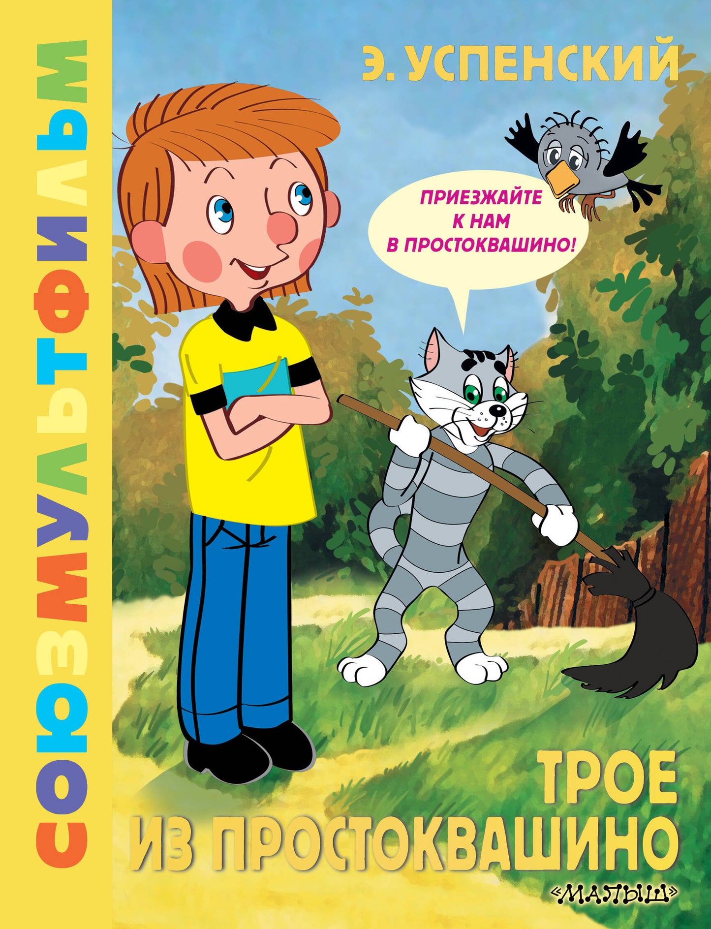 C'est juste pour Prostоквашино. Союзмультфильм
