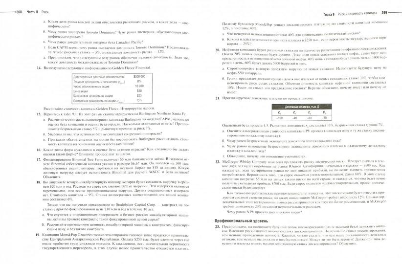 Принципы корпоративных финансов. Базовый курс. 2-е изд