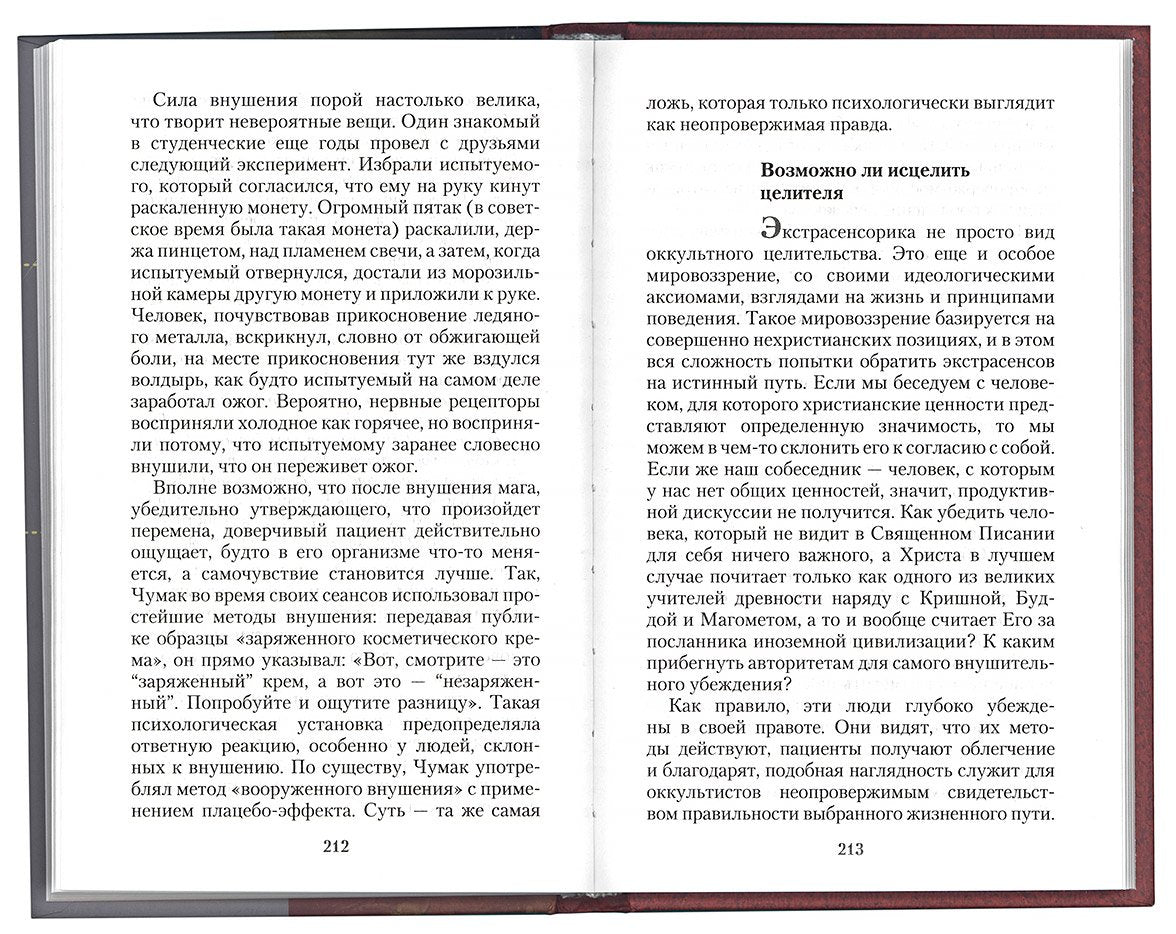 Оккультизм, суеверия, порча: искушение и преодоление