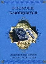 В помощь кающемуся. Руководство к исповеди словами святых отцов
