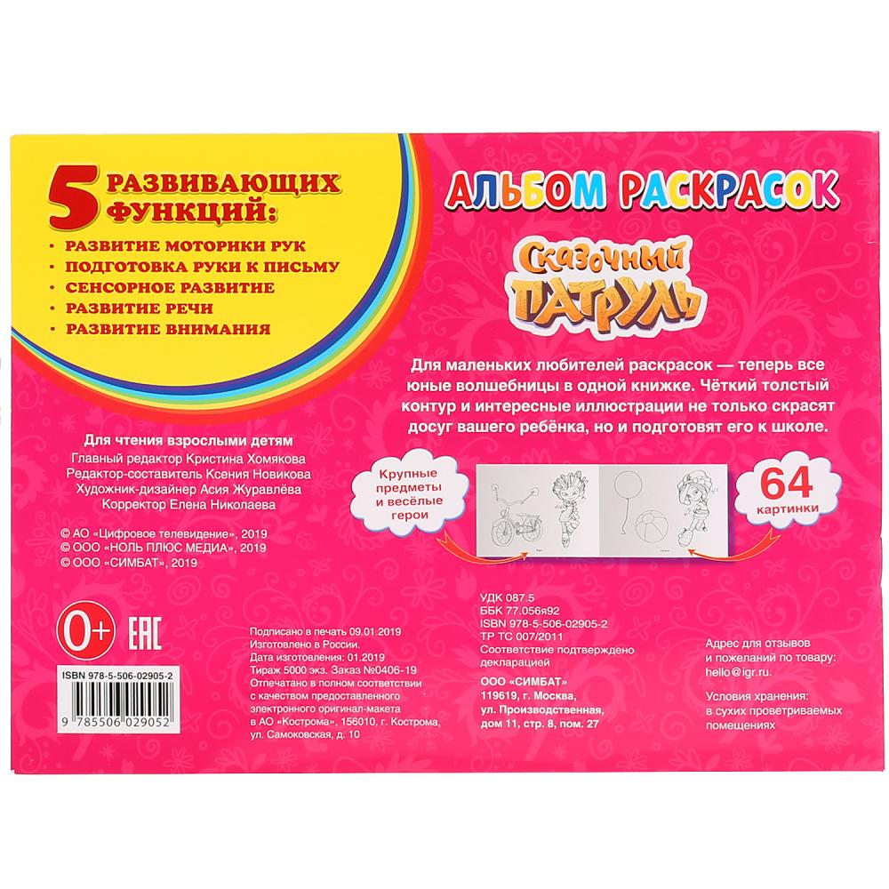 "УМКА". СКАЗОЧНЫЙ ПАТРУЛЬ (АЛЬБОМ-РАСКРАСОК А4) ФОРМАТ: 285Х210ММ, ОБЪЕМ: 64 СТР. dans le cor.20шт