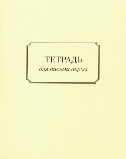 Тетрадь для письма пером 32л, косая линейка