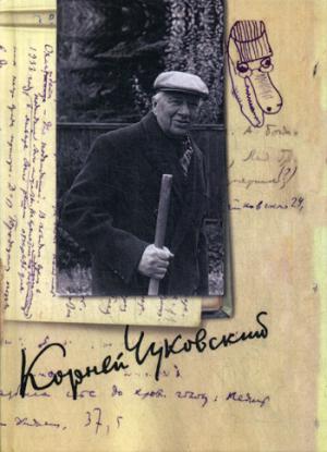 К. И. Чуковский. Собрание сочинений в 15 томах. Том 13. Дневник (1936–1969)