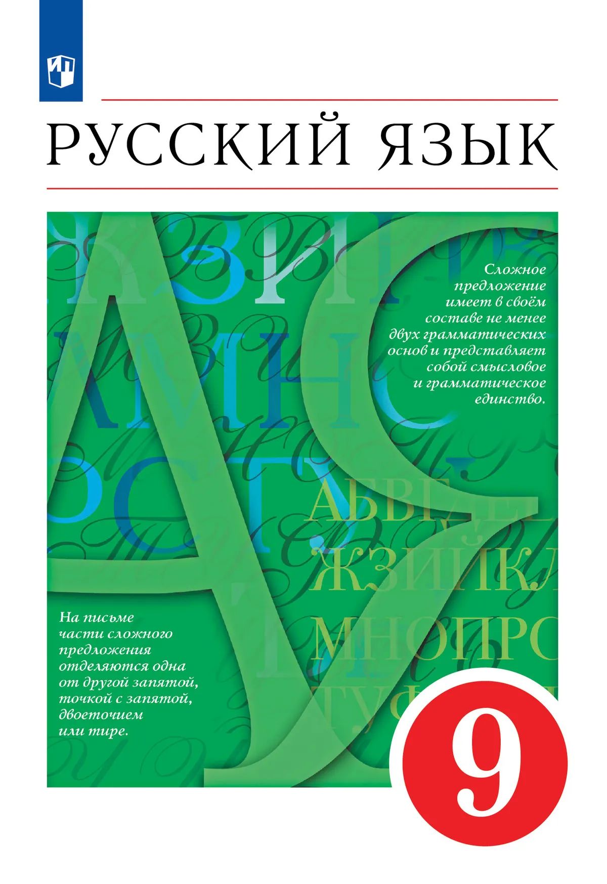 Русский язык. 9 кл. Учебник. Разумовская М.М. (Приложение 2)