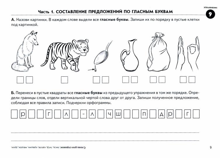 Выделяем звуки – составляем предложения. Игровые тренинги для развития фонематического восприятия и профилактики дисграфии у детей 6–10 лет