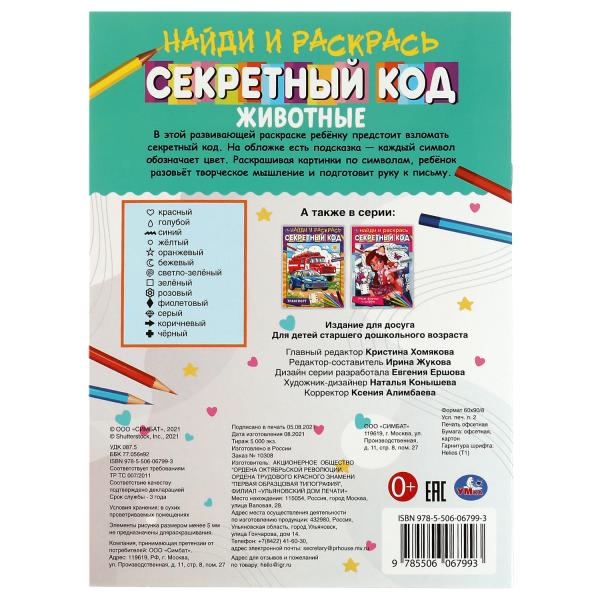 Животные. Code secret. Найди и раскрась А4. 214х290 mm. 16 pièces. Умка в кор.50шт