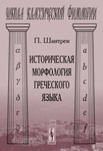 Историческая морфология греческого языка. Пер. с фр.