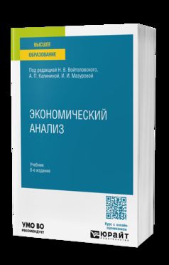 ЭКОНОМИЧЕСКИЙ АНАЛИЗ 8-е изд., пер. je suis d'accord. Учебник для вузов