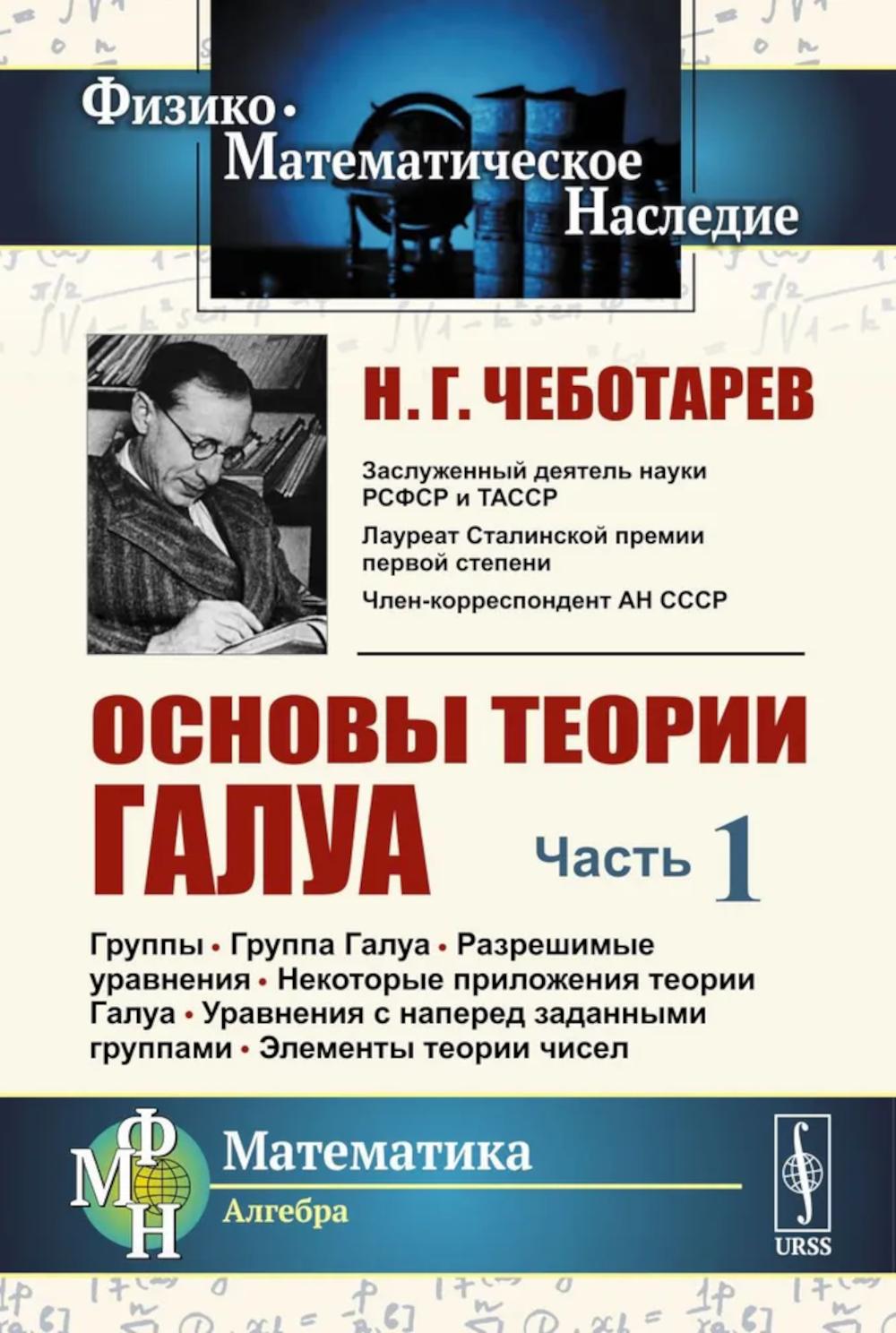 Основы теории Галуа. Ч. 1 : Groupes. Groupe Galua. Разрешимые уравнения. Некоторые приложения теории Галуа. Dépannage auprès des groupes
