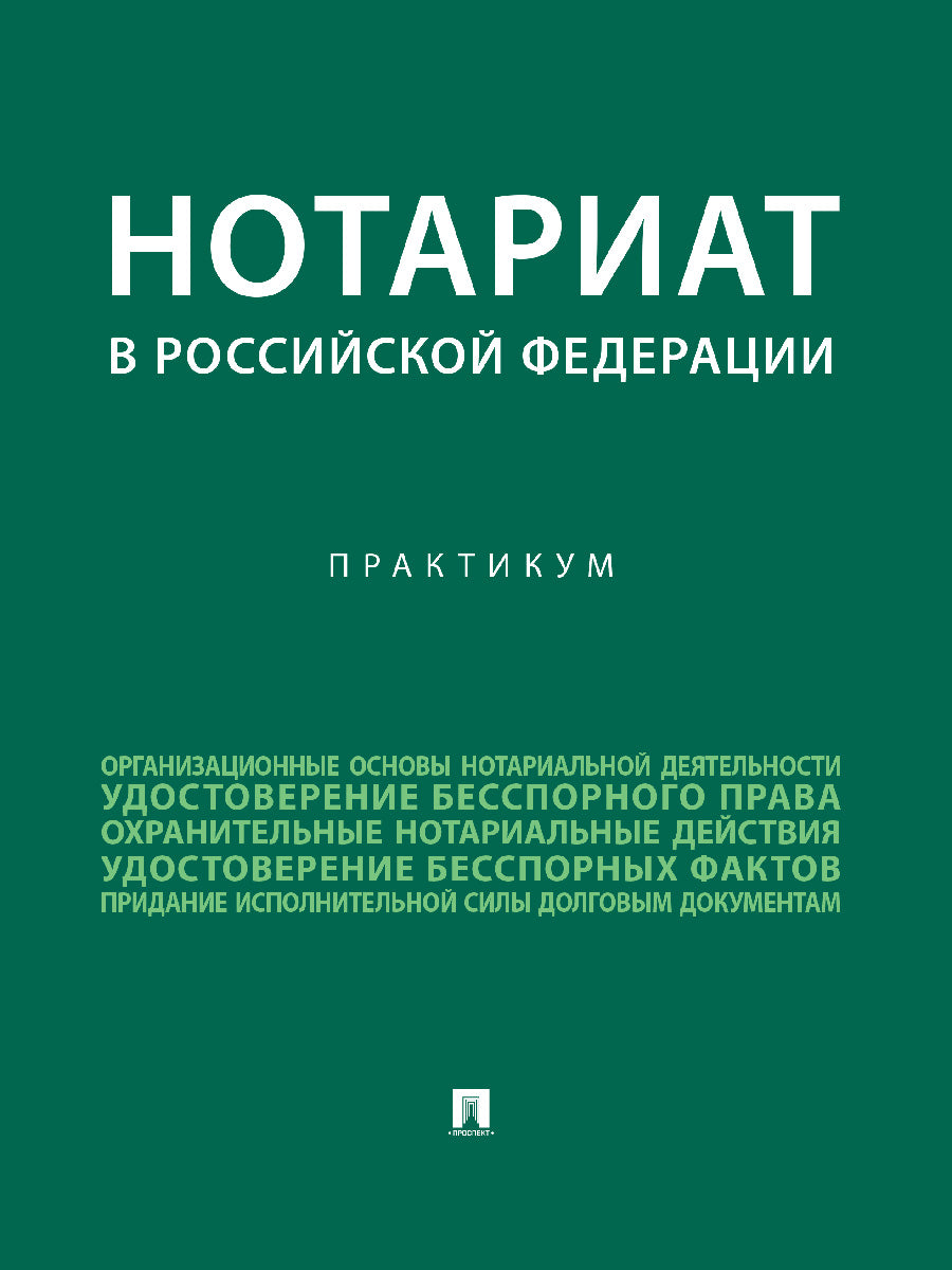 Notaire de la Fédération russe : pratique.-M.:Prospect,2025. /=244463/