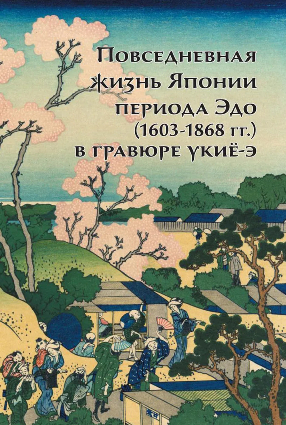 Повседневная жизнь Японии периода Эдо (1603-1868 гг.) в гравюре укиё-э