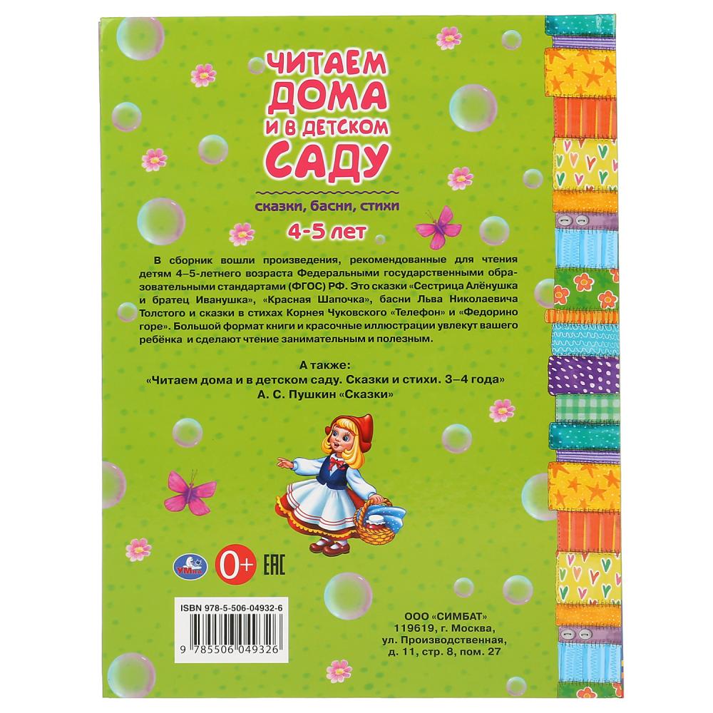 "УМКА". СКАЗКИ, БАСНИ, СТИХИ. ЧИТАЕМ ДОМА И В ДЕТСКОМ САДУ. 4-5 ЛЕТ. 240Х320ММ, 48 СТР. dans le cor.14шт
