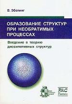 Образование структур при необратимых процессах. Aperçu de la théorie de la structure dissipative : Avant-propos