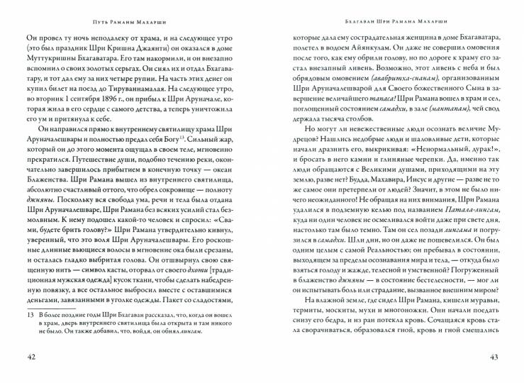 Путь Раманы Махарши. Части 1 и 2, 2-е изд.