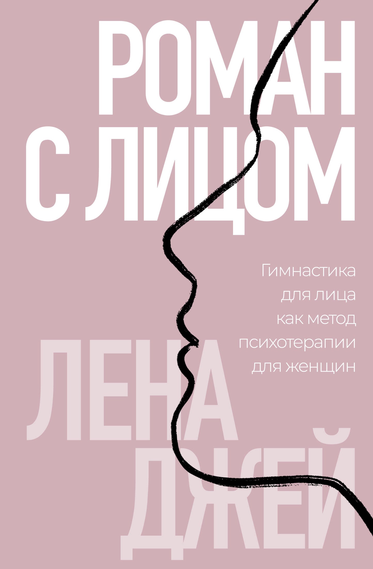 Роман с лицом. Гимнастика для лица как метод психотерапии для женщин