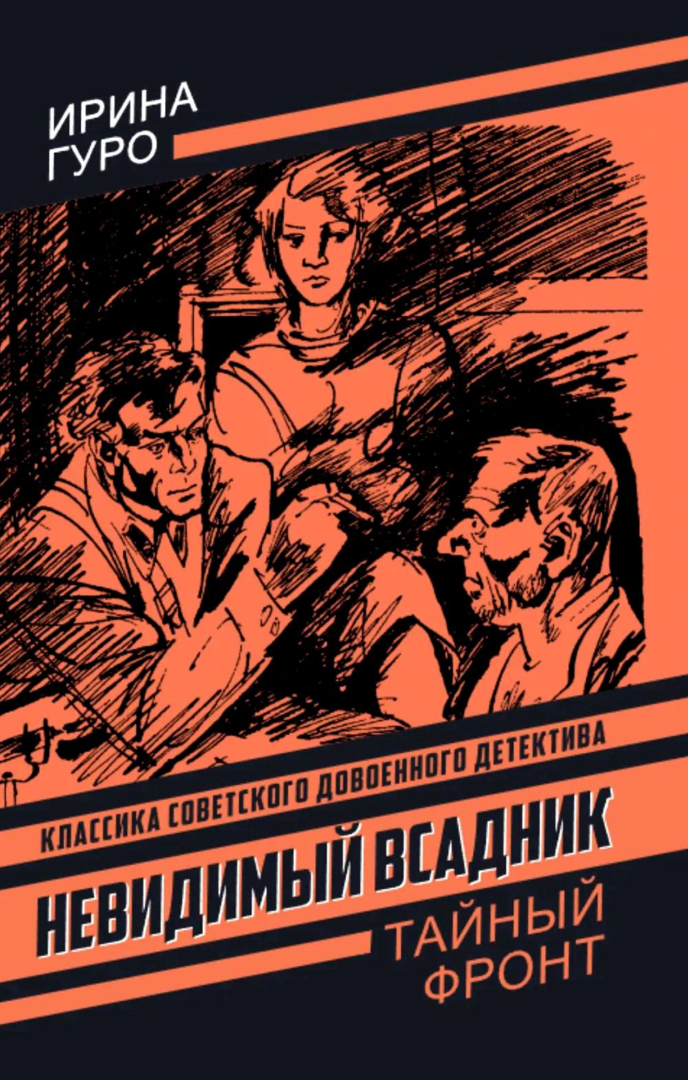 Невидимый всадник