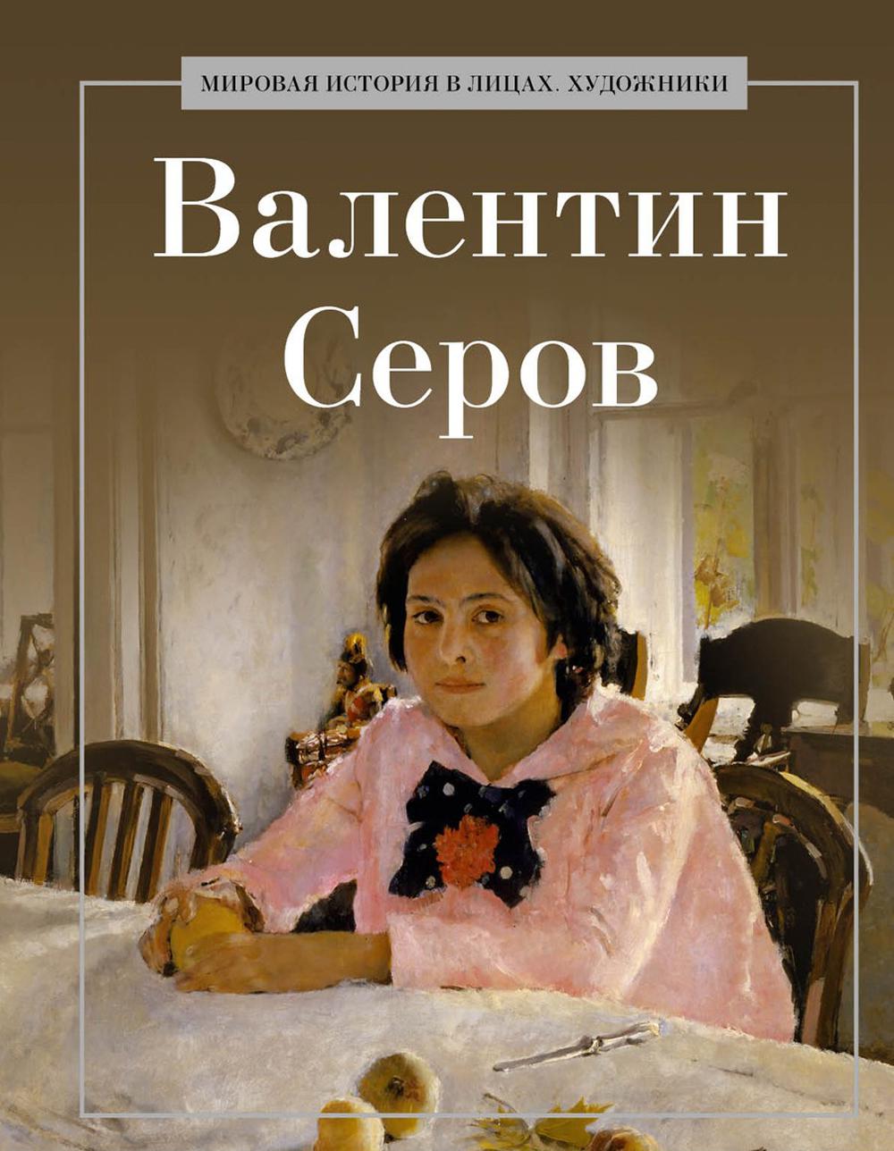 Valentin Serov. Coût. Курилина А.А.