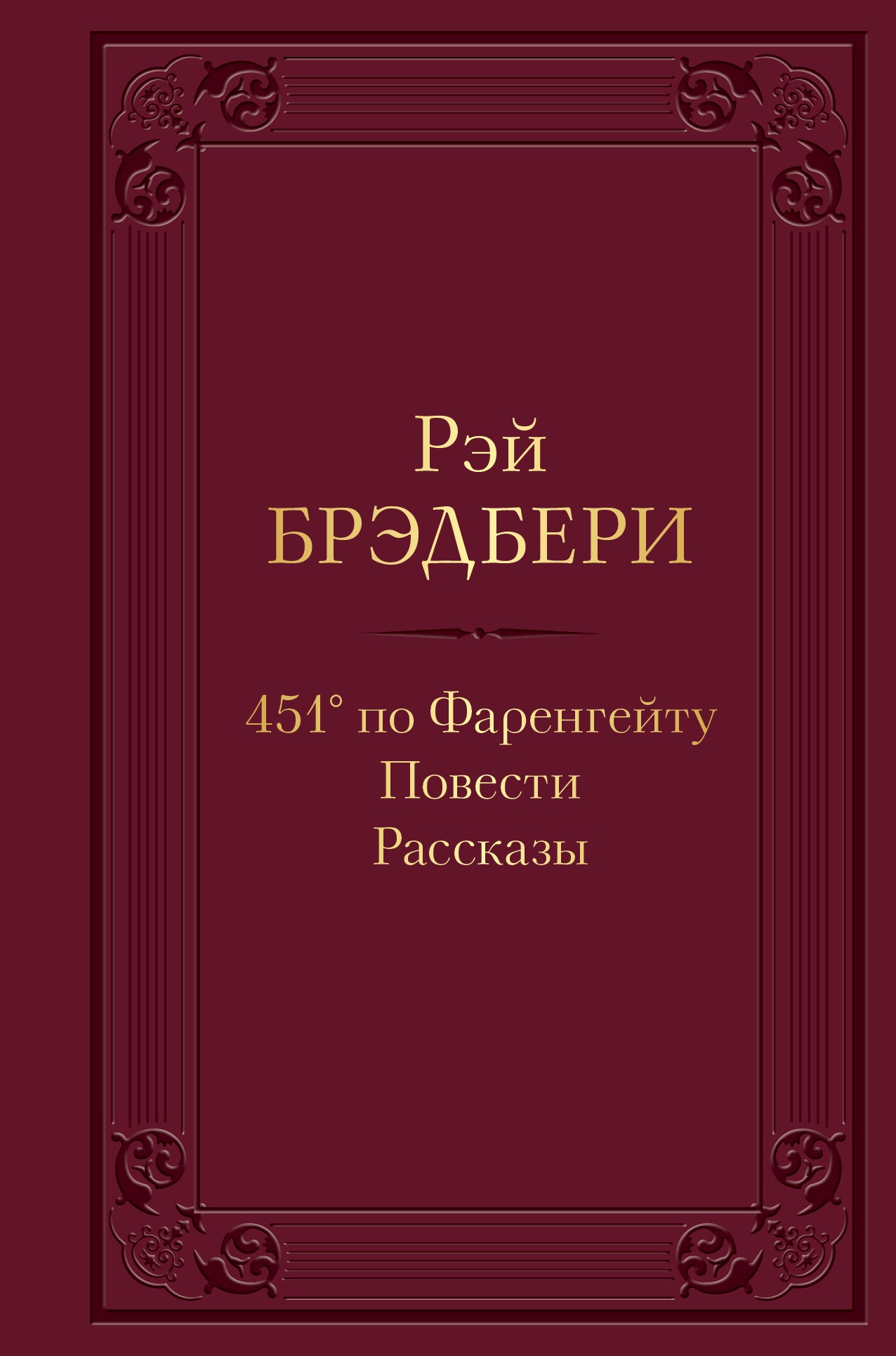 451' sur Farengeytu. Повести. Рассказы