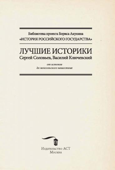 Лучшие историки: Сергей Соловьев, Василий Ключевский. От истоков до монгольского нашествия
