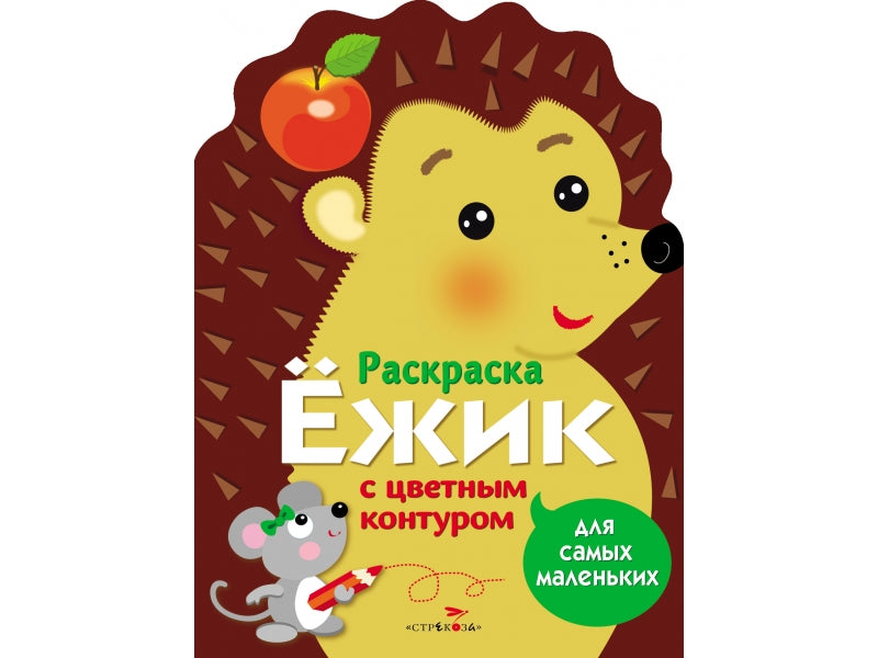 Раскраска для самых маленьких. Ёжик