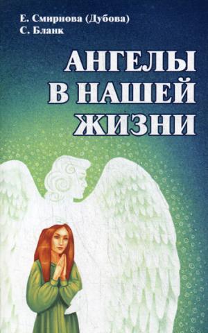Les anges dans notre vie