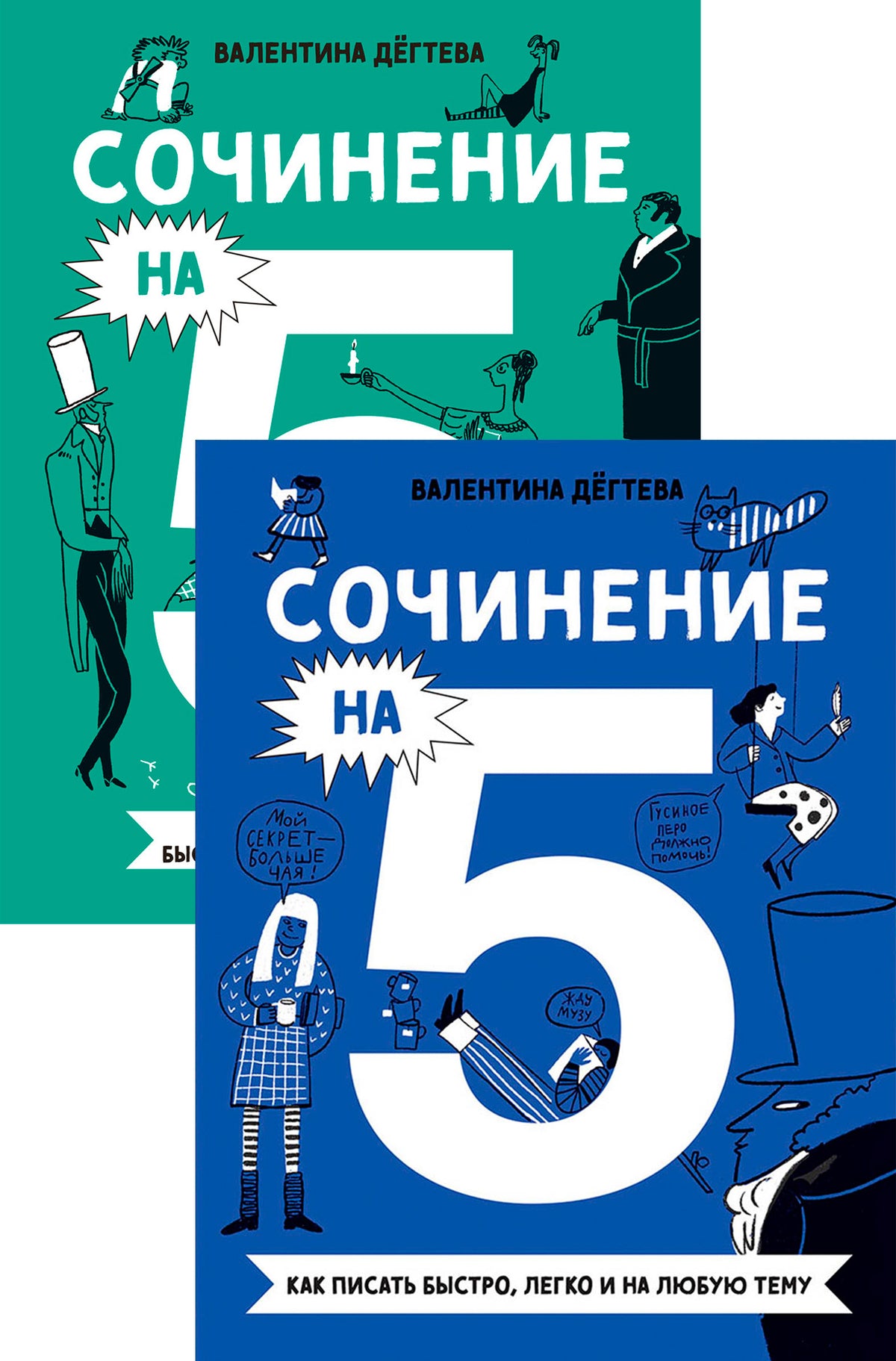 Комплект. Сочинение на 5 по литературе и русскому языку. Для школьников (комплект в 2 кн.)