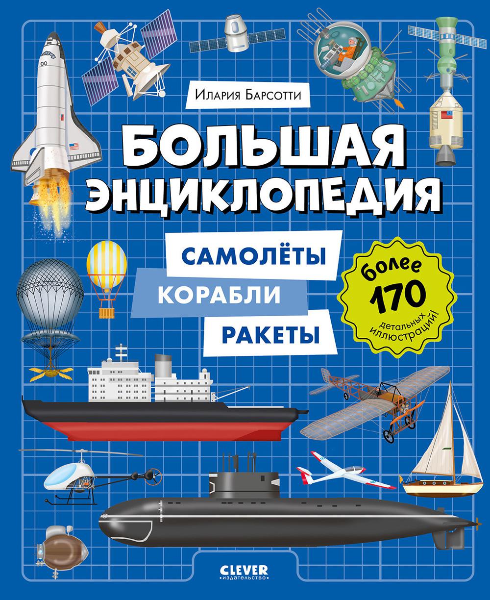 Encyclopédie des cartes. Большая энциклопедия. Самолёты, корабли, ракеты/Барсотти И.