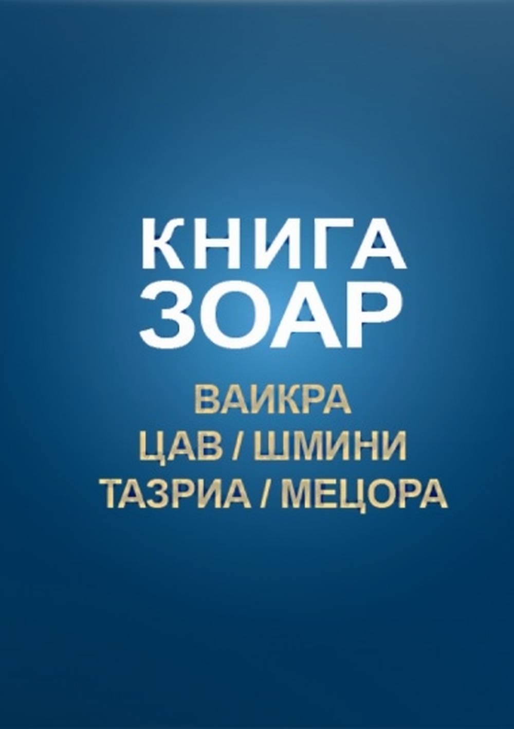 Книга Зоар, том 14. Главы Ваикра, Цав, Шмини, Тазриа, Мецора НОВИНКА